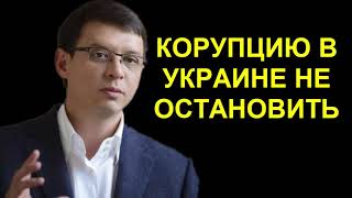 УКРАИНА МАТЬ КОРУПЦИИ ,КОТОРУЮ НЕ ОСТАНОВИТЬ - Евгений Мураев