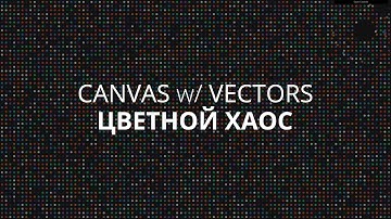 [Canvas] Как создать "Цветной Хаос" в канвасе