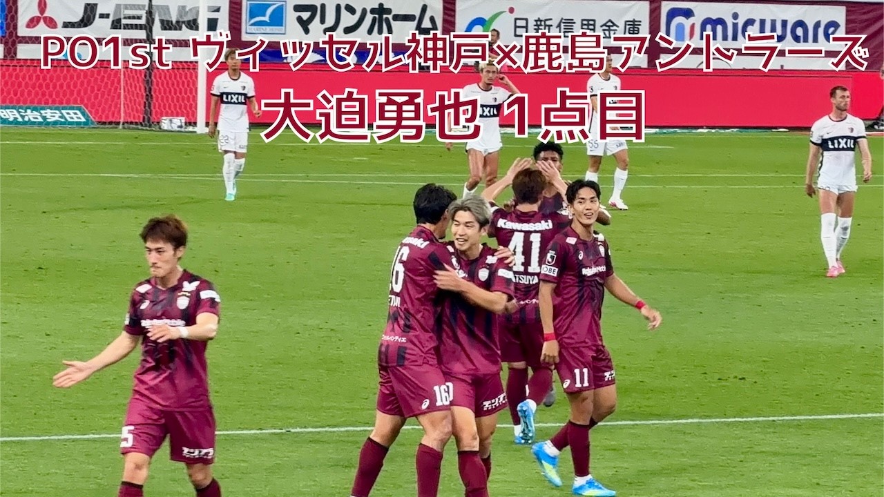 神戸×鹿島】大迫勇也1点目〜神戸突撃行進曲（2026年5月30日 J1 PO第1戦