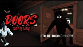 Играем Doors Хард Мод С Подписчиками [Прохождение #6]