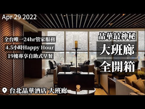 【2022台北吃到飽】晶華最神秘的19樓！大班廊全開箱！24小時管家服務，台北最長4個半小時Happy Hour＋頂樓自助早餐！每日只接待不超過8組賓客的專享入住體驗！