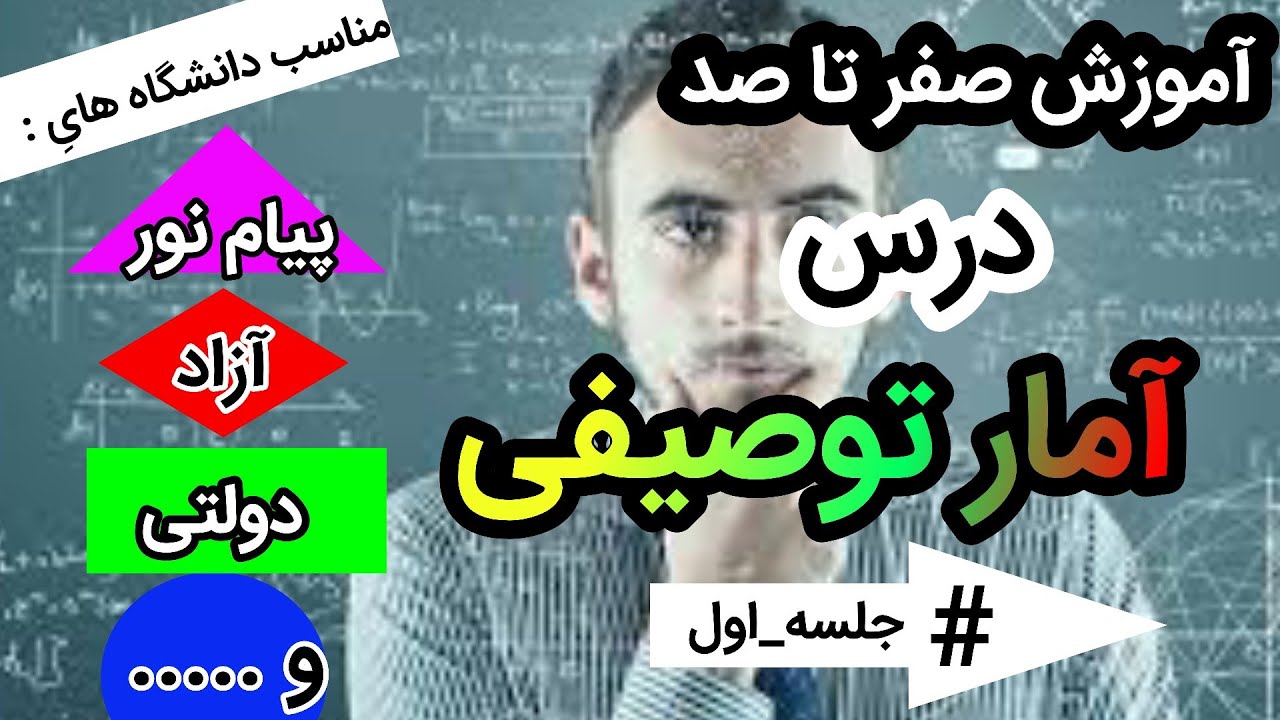 آموزش درس آمار توصیفی پیام نور ، آزاد ، دولتی || جلسه ی اول