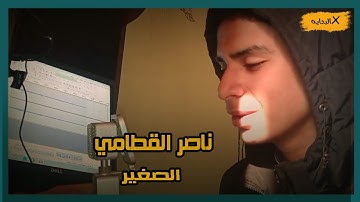 نـــاصــــــر القطـــــامــي  الصغيــر القارئ جاسر عرفه