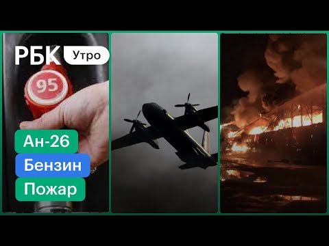 Крупный пожар в Черноголовке/Обломки Ан-26, пропавшего в Хабаровске/Рекорд цены 95-го бензина