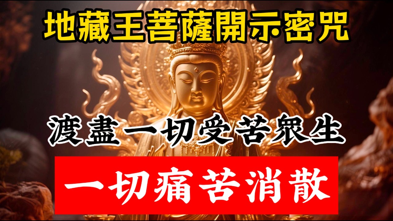 地藏王菩薩傳授一句密咒，可以渡盡受苦衆生，一切疾病痛苦全部消散。