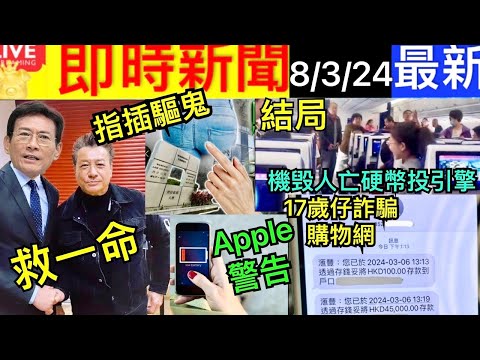 Smart Travel《即時新聞》鄭少秋拯救石修一命｜17歲仔Carousell買貴貨‎ 詐騙被捕 女人玩手機成地血 戴耳機入睡長達兩年惹禍｜南航乘客向引擎丟6個硬幣致航班延誤4小時 即時新聞