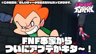 【FNF】ついにFNF本家からアプデがキタ～！