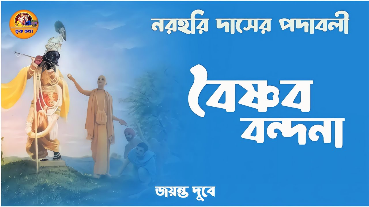 নরহরি দাসের একটি পদাবলীতে সমস্ত বৈষ্ণব বন্দনা//Vaishnav bandhana kirtan #Krisnakatha