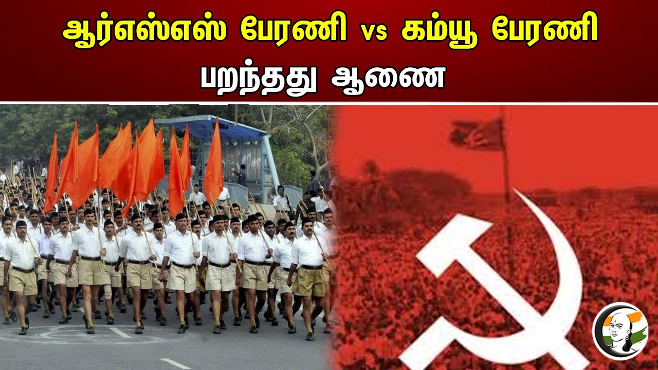 RSS பேரணி vs கம்யூ பேரணி பறந்தது ஆணை | RSS Rally Vs Communist Rally | Chanakyaa News