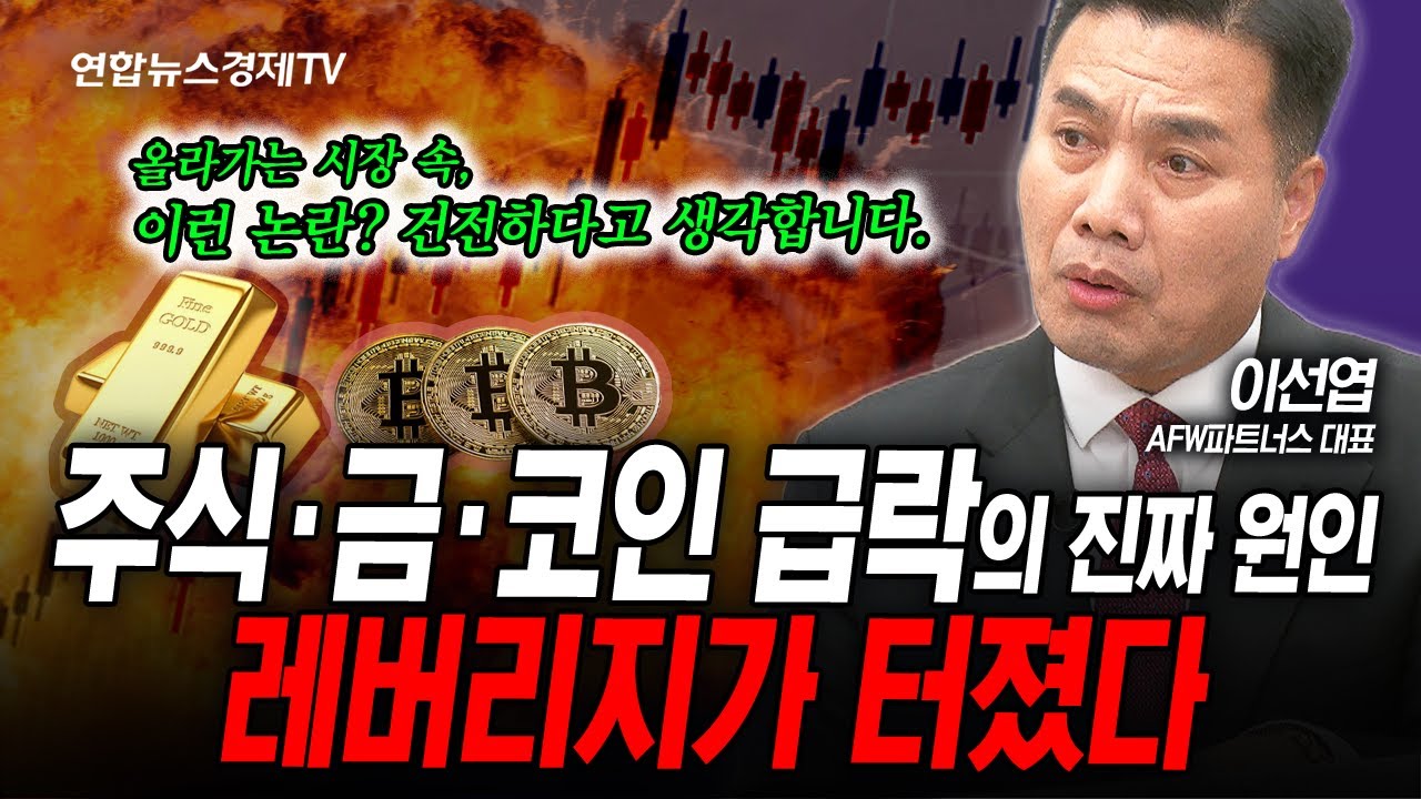주식·금·코인 급락의 진짜 원인, 레버리지가 터졌다. (이선엽) | 인포맥스라이브 251126