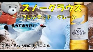 スノーグラウス　グレーンウイスキーです　Snow Grouse Blended Grain Whiskey