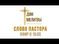 05.11.21 - СЛОВО ПАСТОРА - Церкви ЕХБ г.Тараз