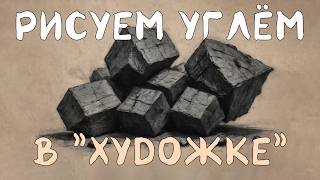 видео: РИСУНОК УГЛЁМ! ОЧЕНЬ БЫСТРО и ЭФФЕКТНО!  РИСУНОК с Олегом  Заком. картинка: РИСУНОК УГЛЁМ! ОЧЕНЬ БЫСТРО и ЭФФЕКТНО!  РИСУНОК с Олегом  Заком.
