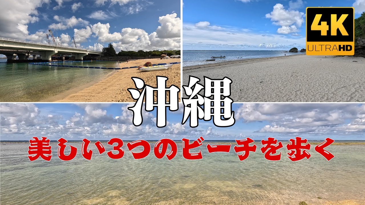 【4K】Walking 3 Beaches in Okinawa | 沖縄の3つのビーチを歩く