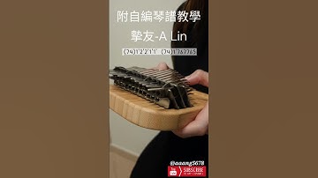 十秒令你迷上拇指琴❣️ 黃麗玲A-lin經典 摰友 (2022) #拇指琴 #piano #music #香港 #cover #台灣 #hongkong #Alin #摰友 #琴譜 #教學 #電影