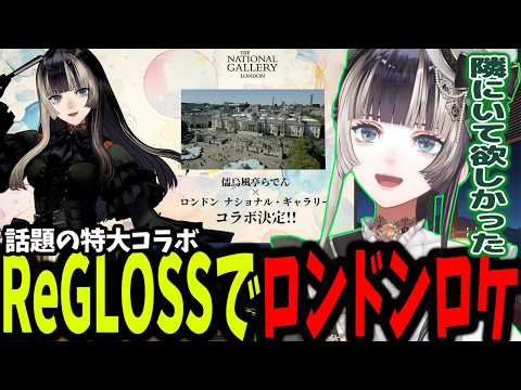 世界的な美術館とのコラボでReGLOSSメンバーみんなでロンドンロケに行った話をするらでん【ホロライブ/切り抜き/儒烏風亭らでん】