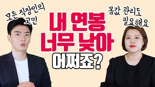 낮은 연봉 때문에 고민이에요