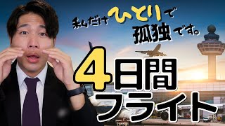 【男性CA】４日間のフライトを孤独と闘いながら飛ぶ！前編