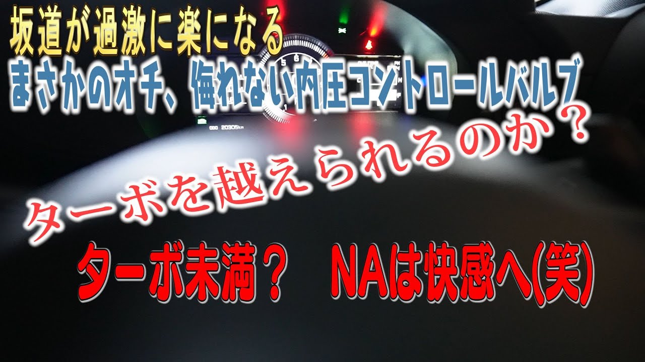 GR86ターボを越えられるか？ レッドゾーンまでぶん回したくなる【加速 