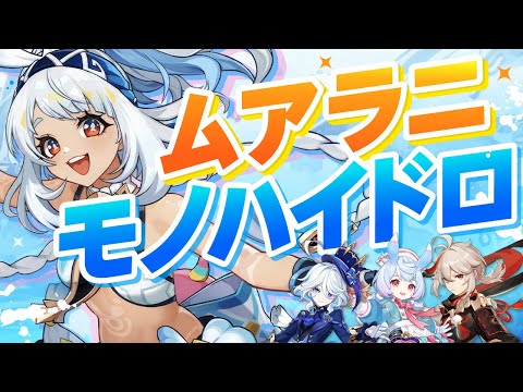 【原神】蒸発なしで驚異の強さ!「ムアラニモノハイドロ」を解説【げんしん】