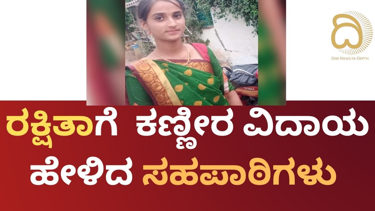Rakshitha Death | ಸಹಪಾಠಿ ನೆನೆದು ಕಾಲೇಜು ವಿದ್ಯಾರ್ಥಿಗಳ ಕಣ್ಣೀರು | Chikmagalur  Bus Accident - YouTube