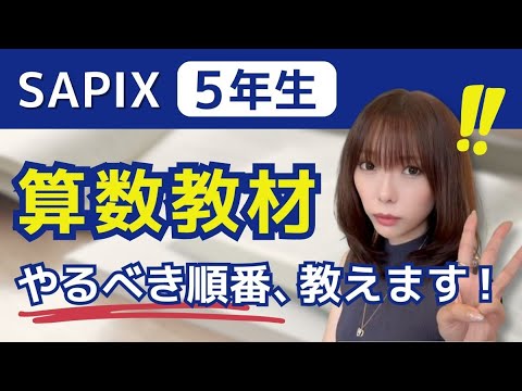 失敗しない】SAPIX5年生が「最低限」算数でやるべきこと3選