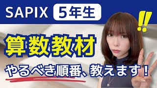 失敗しない】SAPIX5年生が「最低限」算数でやるべきこと3選
