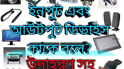 Input & Output devices of computer | কম্পিউটারের ইনপুট এবং আউটপুট ডিভাইস |