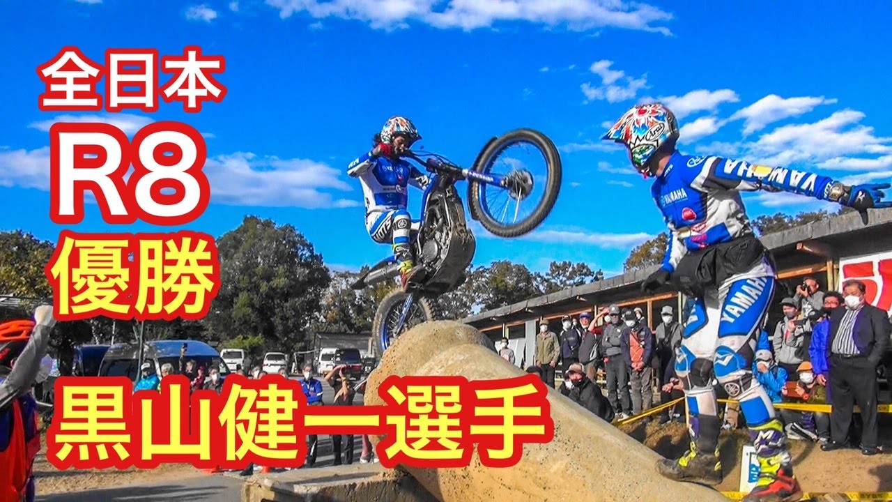 【2日目 優勝 黒山健一選手】2021全日本トライアル選手権第8戦中部大会