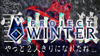 たぬきの【 #ProjectWinter 】ねぇ "2人で" 探索してみない？　♫ #ギャンたま