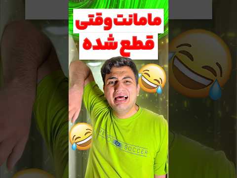 مامانت وقتی قطع شده😂#خنده #فان #طنز