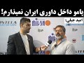 امید جبلی پامو داخل داوری ایران نمیذارم