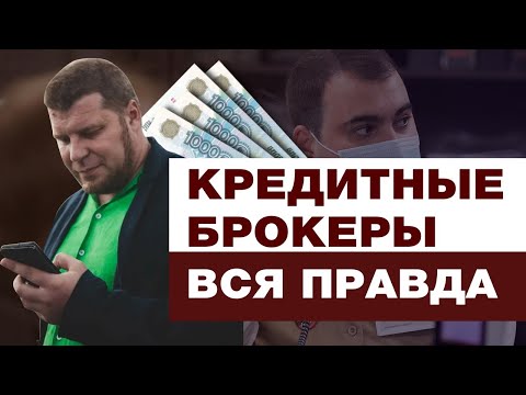 КРЕДИТНЫЕ БРОКЕРЫ МОШЕННИКИ! / КАК ПОЛУЧИТЬ КРЕДИТ БЫСТРО БЕЗ ПОМОЩИ?