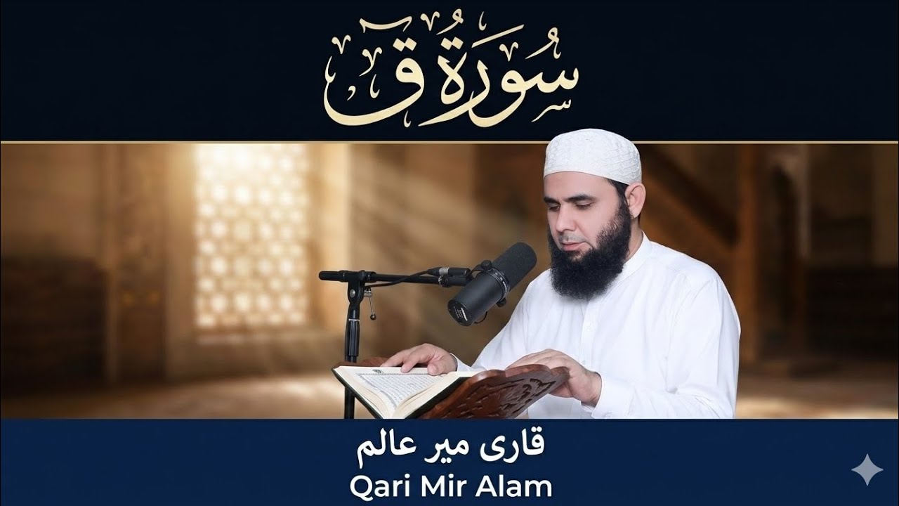 Surah Qaf Beautiful Recitation | Qari Mir Alam | Heart Touching Quran Recitation