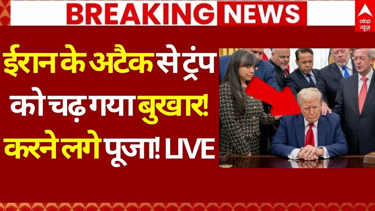 Iran Israel War LIVE: ईरान के अटैक से ट्रंप को चढ़ा बुखार!, करने लगे पूजा! | Khamenei | Netanyahu