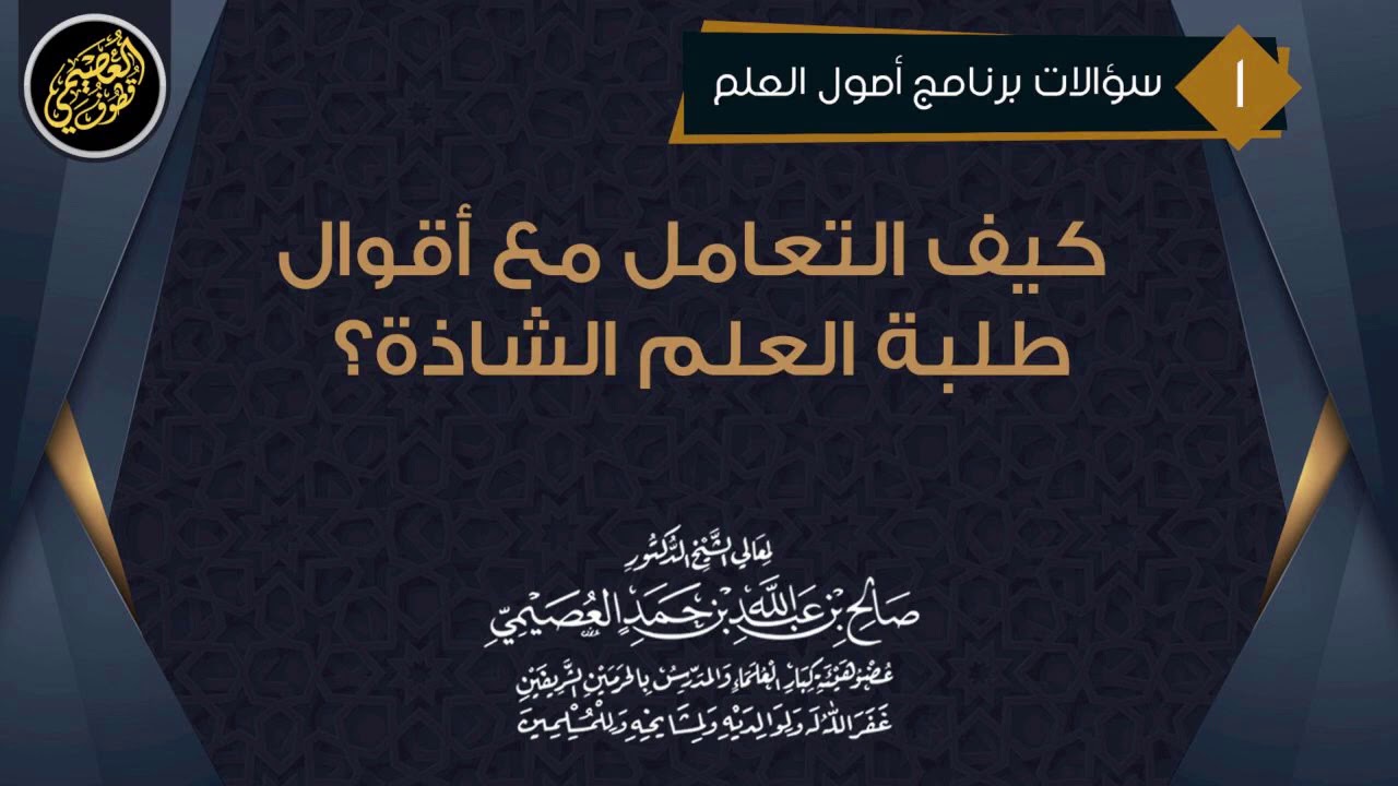 كيف التعامل مع الأقوال الشاذة لبعض طلبة العلم؟ | الشيخ صالح العصيمي