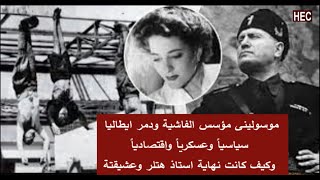 اخر لحظات فى حياة موسولينى مؤسس#الفاشية دمر الديمقراطيه بعد انقلابه انتهى معلقاُ بعد اعدامه و عشيقته