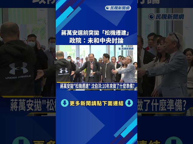 驚喜驚嚇? 蔣萬安突拋政見"遷移松機" 政院:從未和中央討論－民視新聞