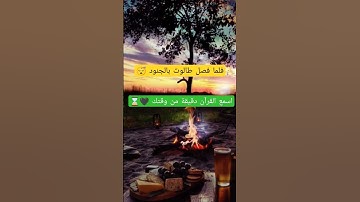 تقليد للشيخ ماهر المعيقلي 🥺 (كأنه هو)🥰 #سورة_البقرة #قرآن #قرآن_كريم #اسئلة_دينية #اسئلة #تلاوات
