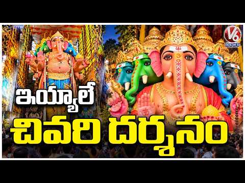 Khairatabad Ganesh Darshan Ends Today | V6 News