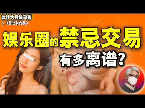 鲁社长：中国领导不爱银子爱美女？｜毁三观！娱乐圈清纯女神背后的禁忌往事｜刘彦平｜赖小民｜刘志军｜#权贵圈 #潜规则 #中国政治 #反腐