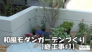 和風モダンガーデンづくり 庭工事 1 Youtube