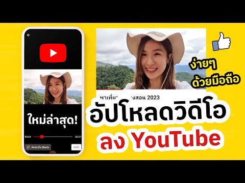 วีดีโอ: 4 วิธีในการสร้างวิดีโอ YouTube ที่ดี