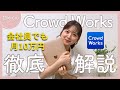 【元会社員】未経験・実績ゼロでも収益化！フリーランスのクラウドワークス徹底解説