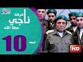 مسلسل فرقة ناجي عطا الله الحلقة  | 10 | Nagy Attallah Squad Series