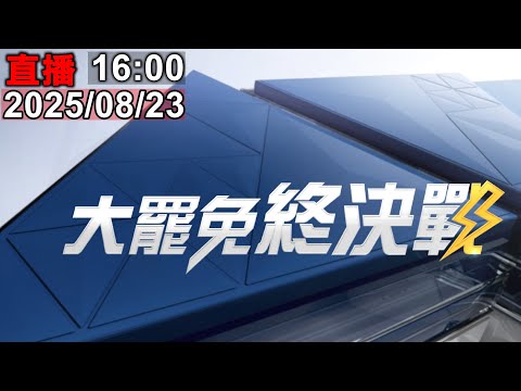 【????Live直播】0823大罷免 核三公投 開票特別報導