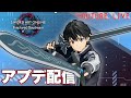 【SAOFD】神アプデが来るらしいので、楽しんでいこうか!