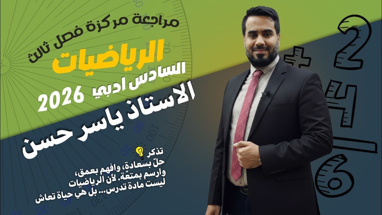 مراجعة مركزة الفصل الثالث سادس أدبي 2026 مرشحات اسئلة مهمه جداً تهكير الفصل ثالث ادبي