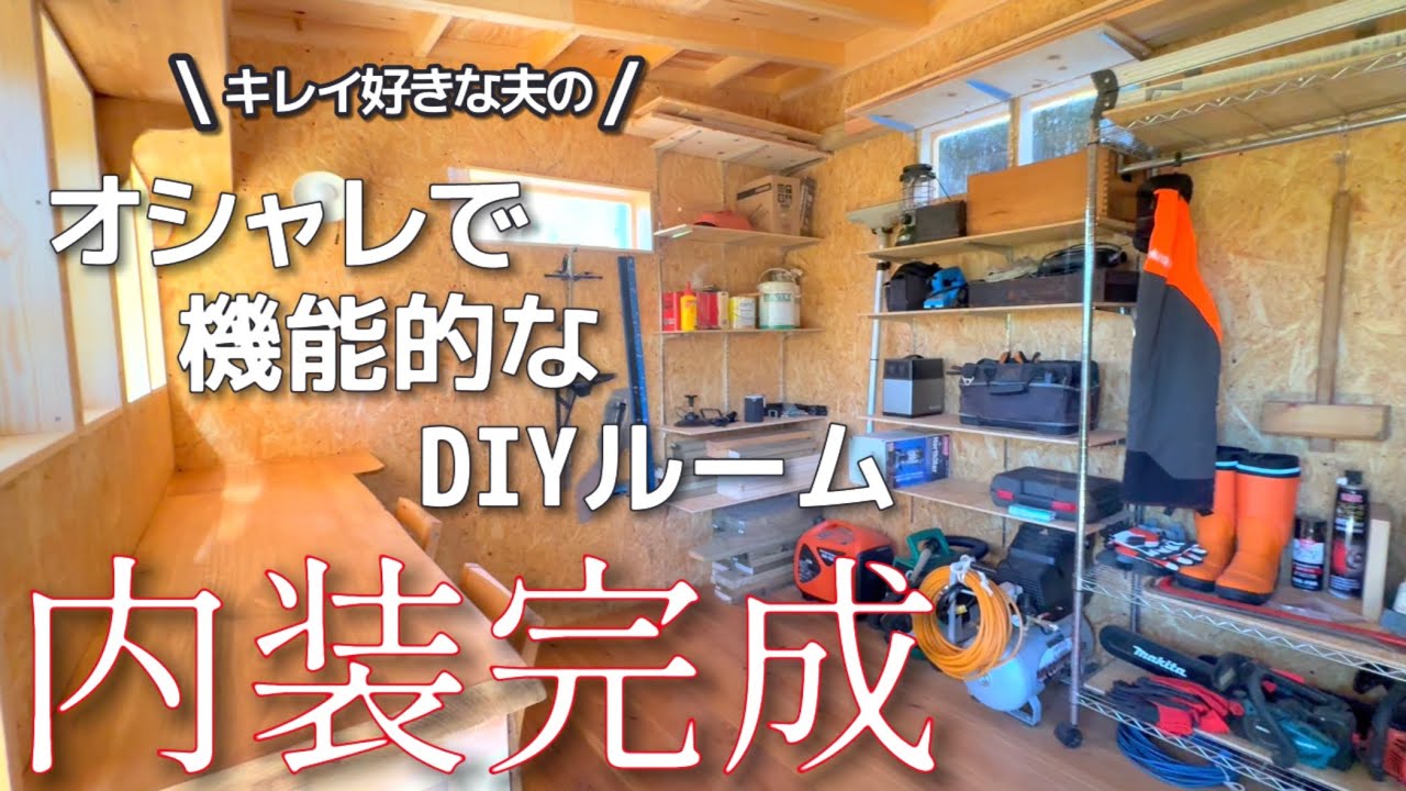 【森の工房】21話 カフェスペース＋農機具収納⁉︎ずっと居たくなる夫の隠れ家完成！