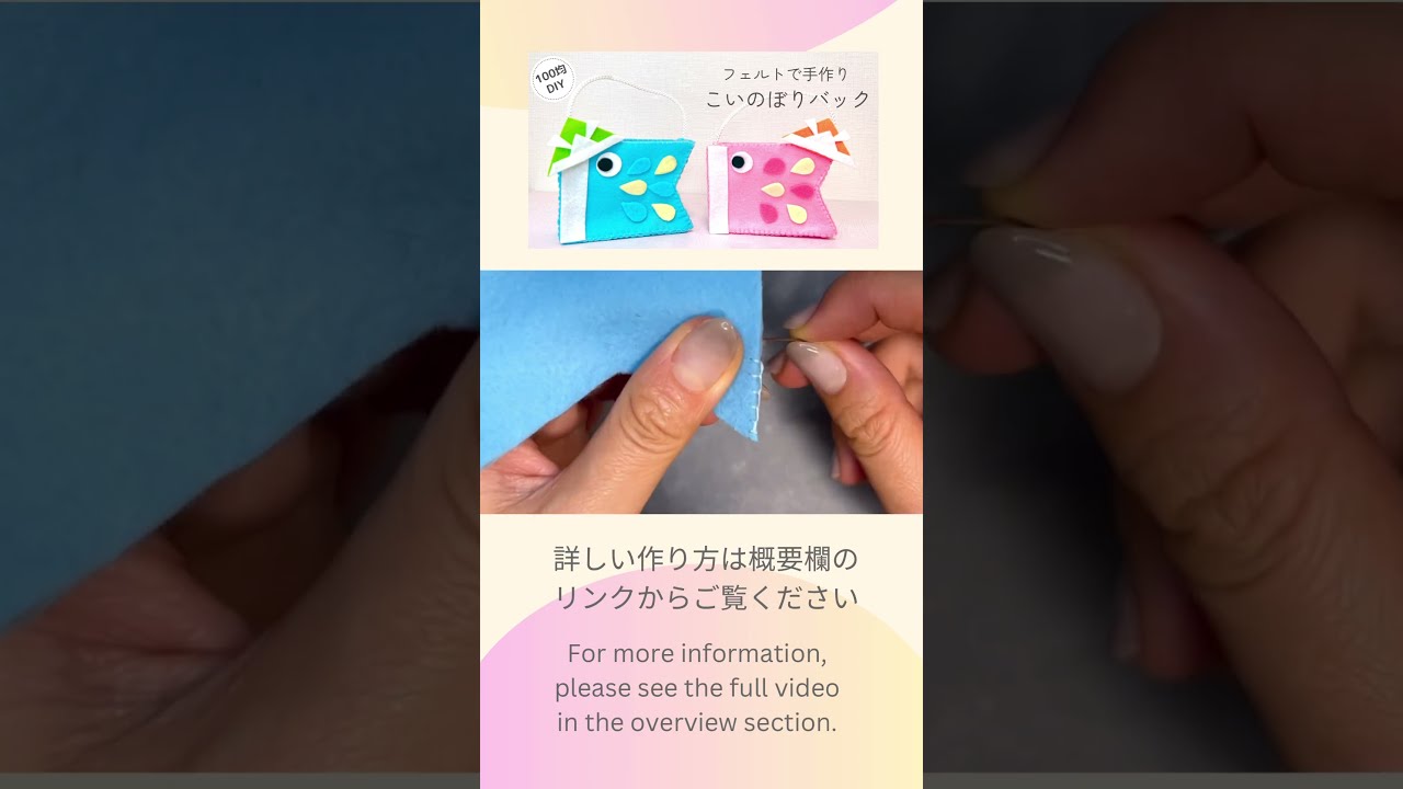 100均DIY】フェルトで手作りこいのぼりバック#子どもの日#端午の